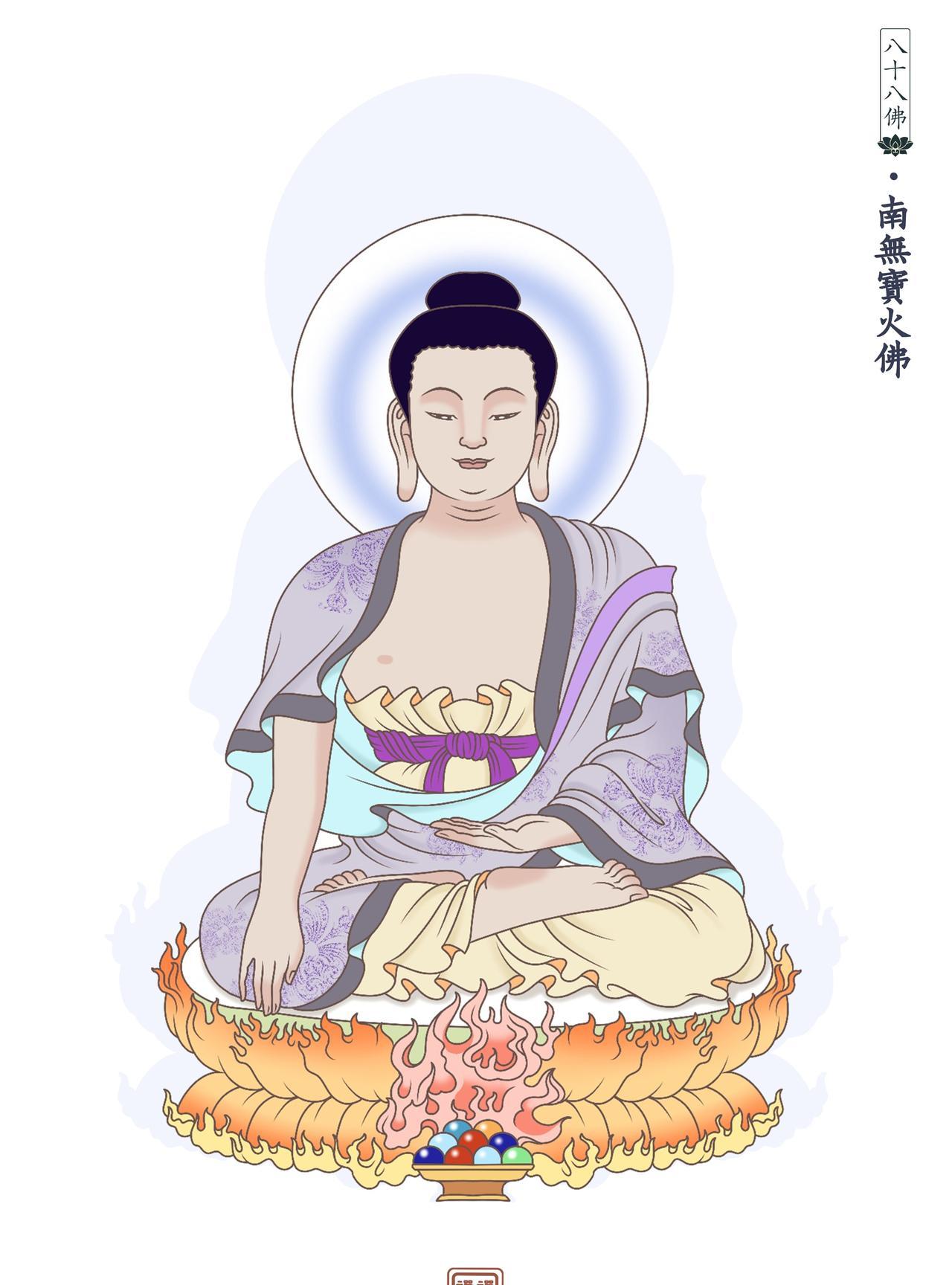 南无宝火佛。智慧如火，光明炽盛。若有众生闻宝火佛名，一切业火悉皆消灭。至诚持诵南