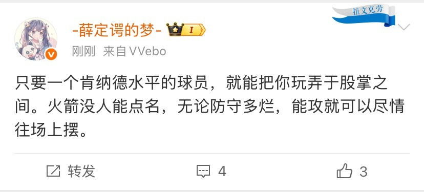 肯纳德啊，肯纳德其实不就是湖人的谢泼德嘛只不过火箭防不住肯纳德，进攻端也没人能针