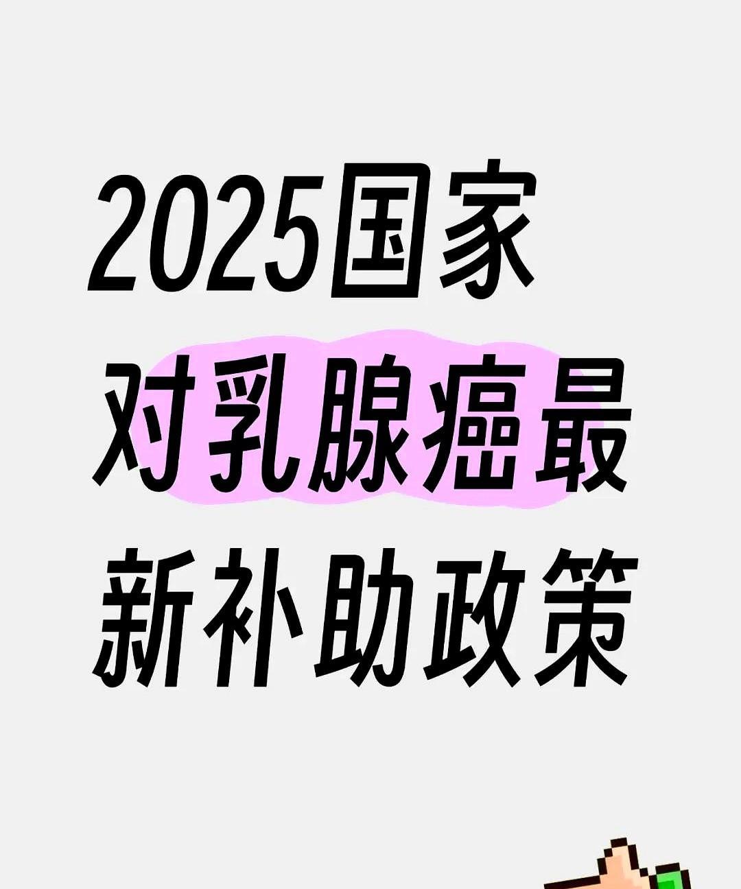 2025年国家乳腺癌补助新政策来啦！医保报销外的靶向药和化疗药可以申请二次补贴
