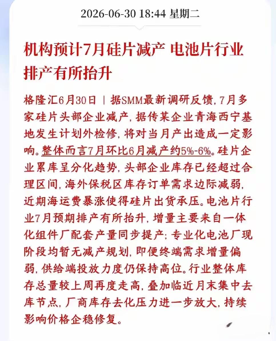 机构预测，7月份硅片减产，电池片行业排产有所抬升，一减产，需求量还在增加，价格方