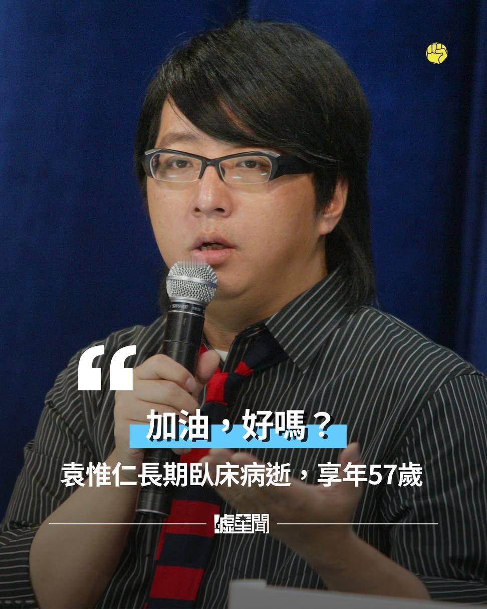 袁惟仁去世，享年57岁袁惟仁家属全文：「大家好，小胖选择今天离开我们，我们尊重他