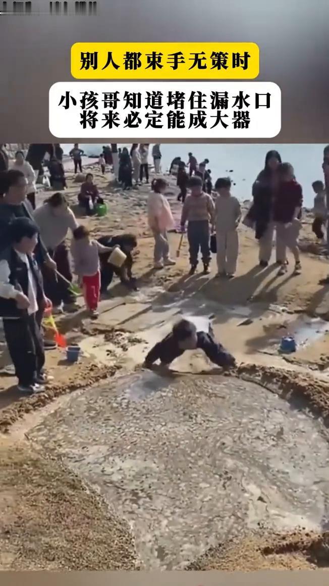 别人都束手无策时，小孩哥知道堵住漏水口，将来必定能成大器。