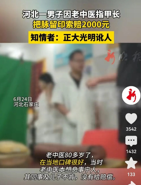 河北，男子去找一80岁老中医看病把脉，因老人指甲太长，在他胳膊上留了一个指甲印。