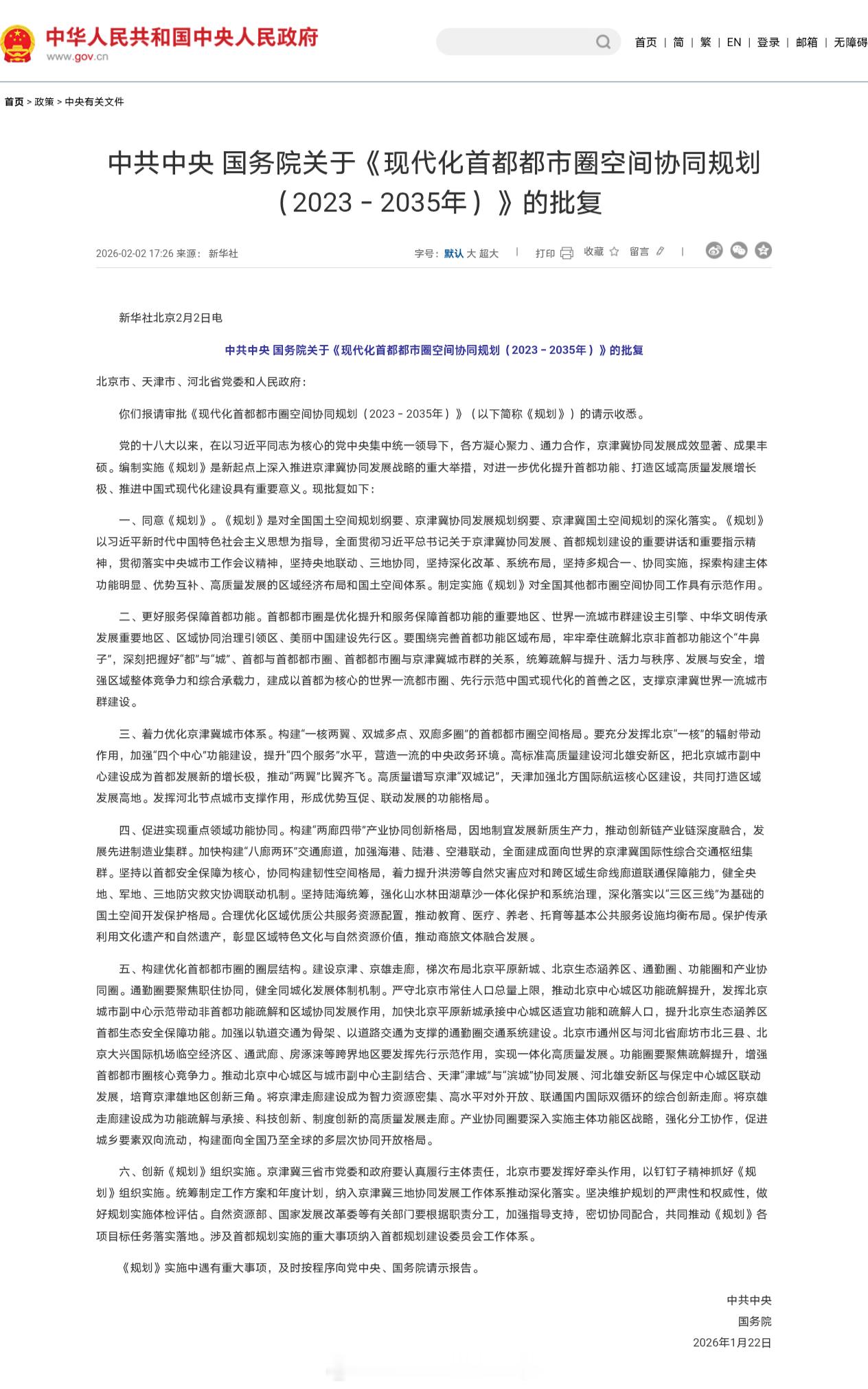 中共中央、国务院今日发布关于《现代化首都都市圈空间协同规划（2023－2035年