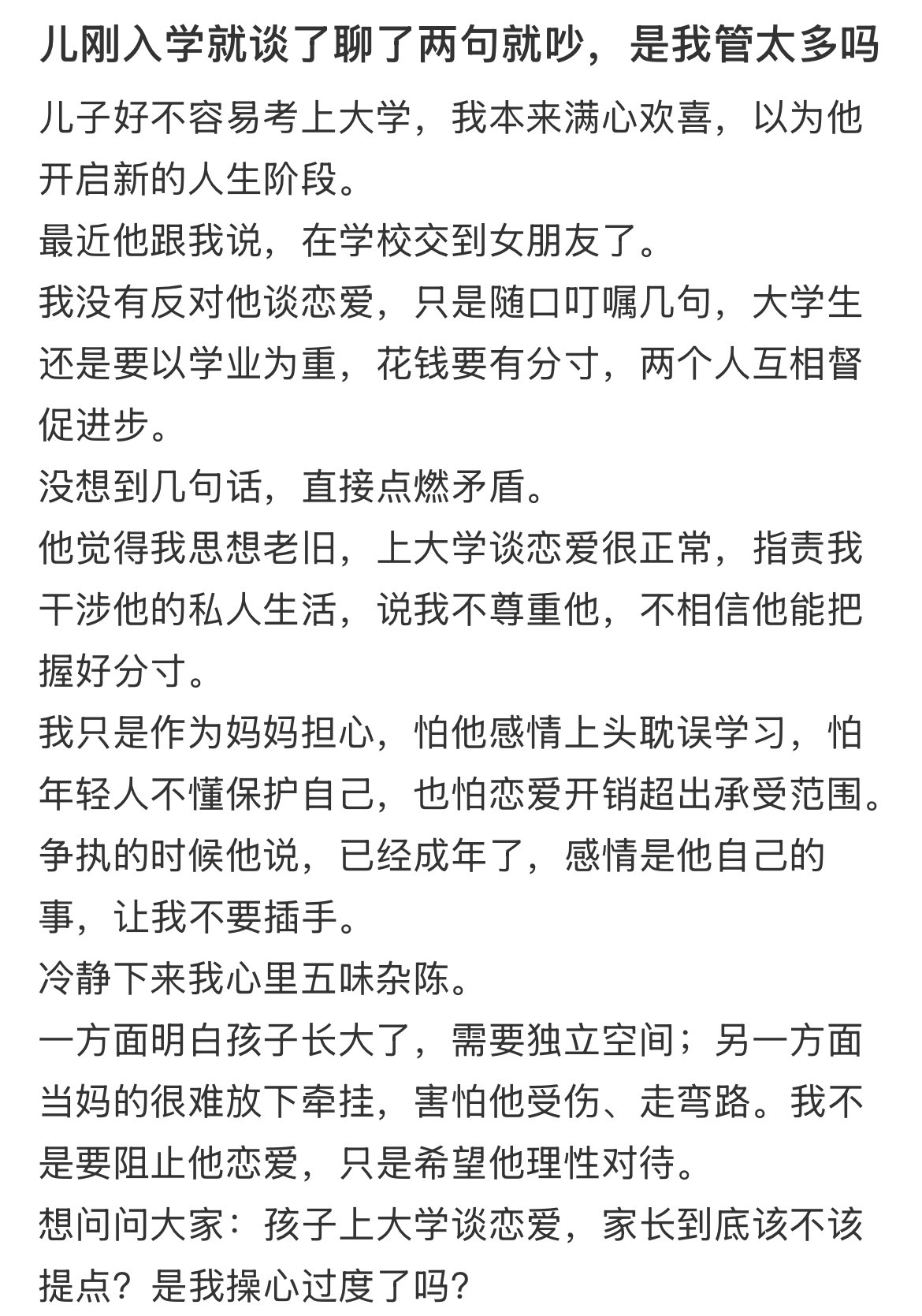 儿刚入学就谈了聊了两句就吵，是我管太多吗？​​​