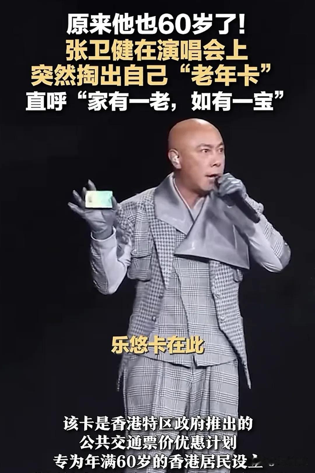 谁能相信张卫健已经60岁了？近日，张卫健在演唱会现场向大家展示了他的“老年卡”，