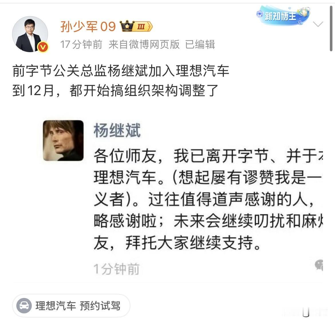 孙少军:前字节公关总监已经加入理想汽车！就是刚才，孙少军发了这条消息，有车