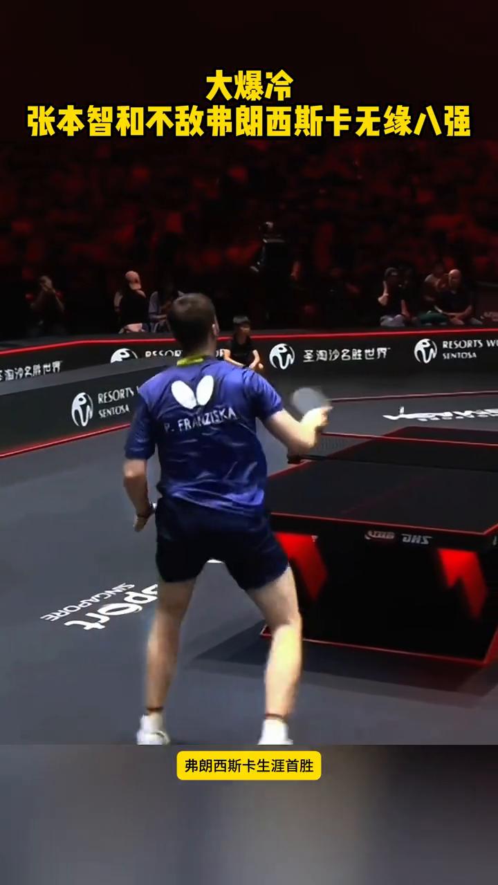 大爆冷，张本智和不敌弗朗西斯卡无缘八强。大爆冷了，WTT新加坡大满贯男单1/8