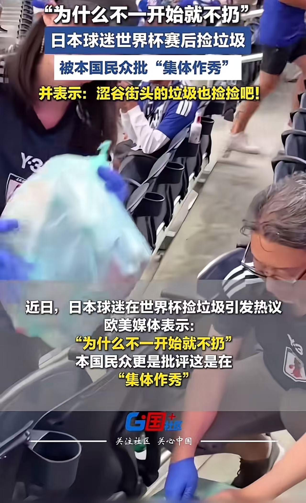 “自己人都看不下去了！”日本球迷世界杯赛后捡垃圾，欧美媒体犀利点评：“为什么不一