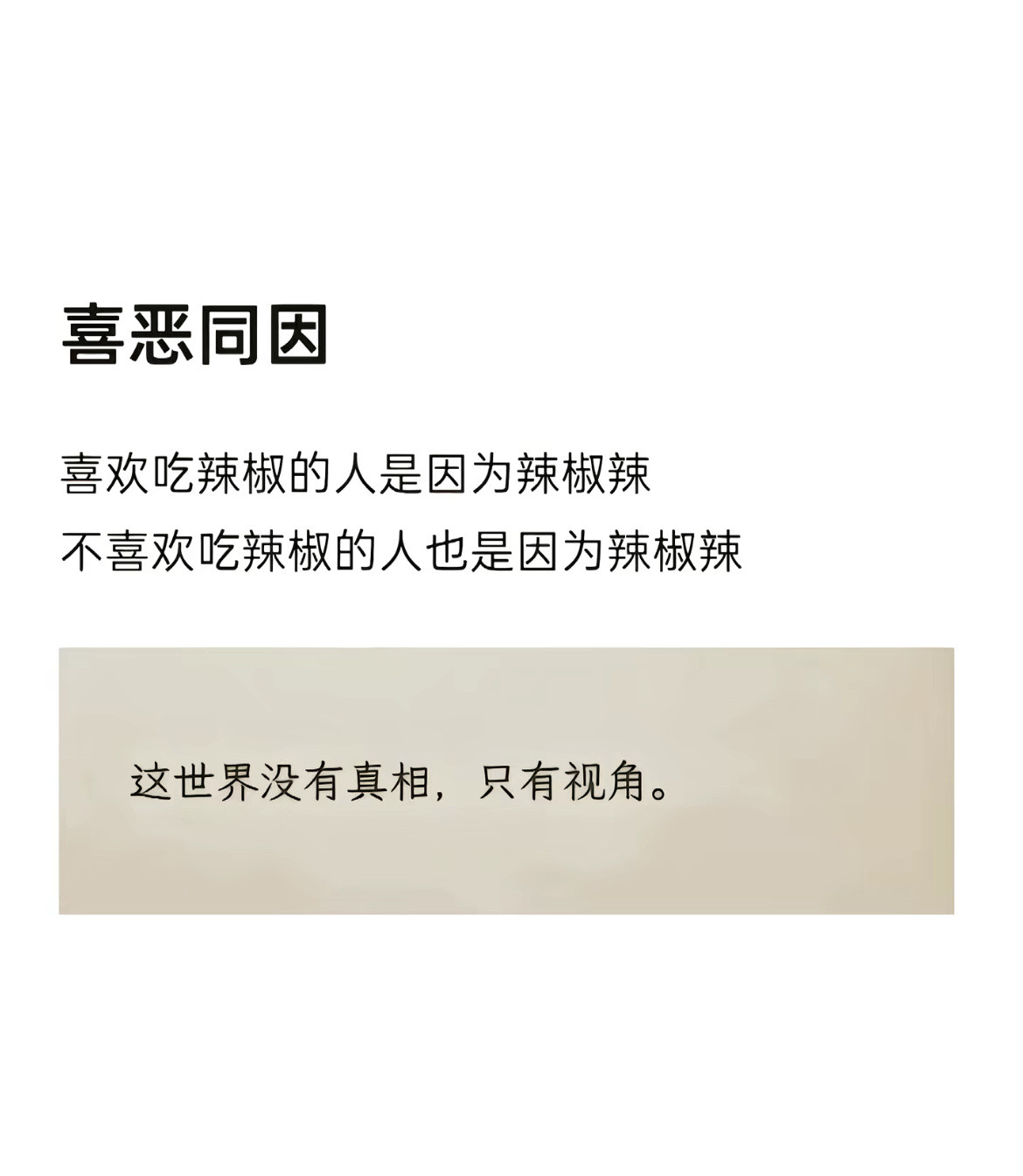 喜恶同因一个人的身上没有优点和缺点只有特点