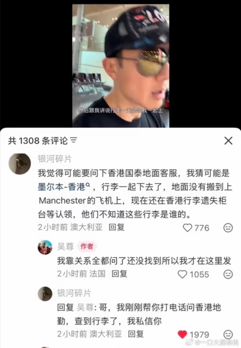 文莱人到处托关系找不到行李，网友帮他找到了😂