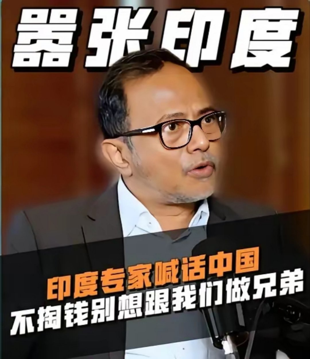 印学者对外开出中印交好的苛刻条件！印度学者米希尔・夏尔马，在彭博社发布专栏文章。