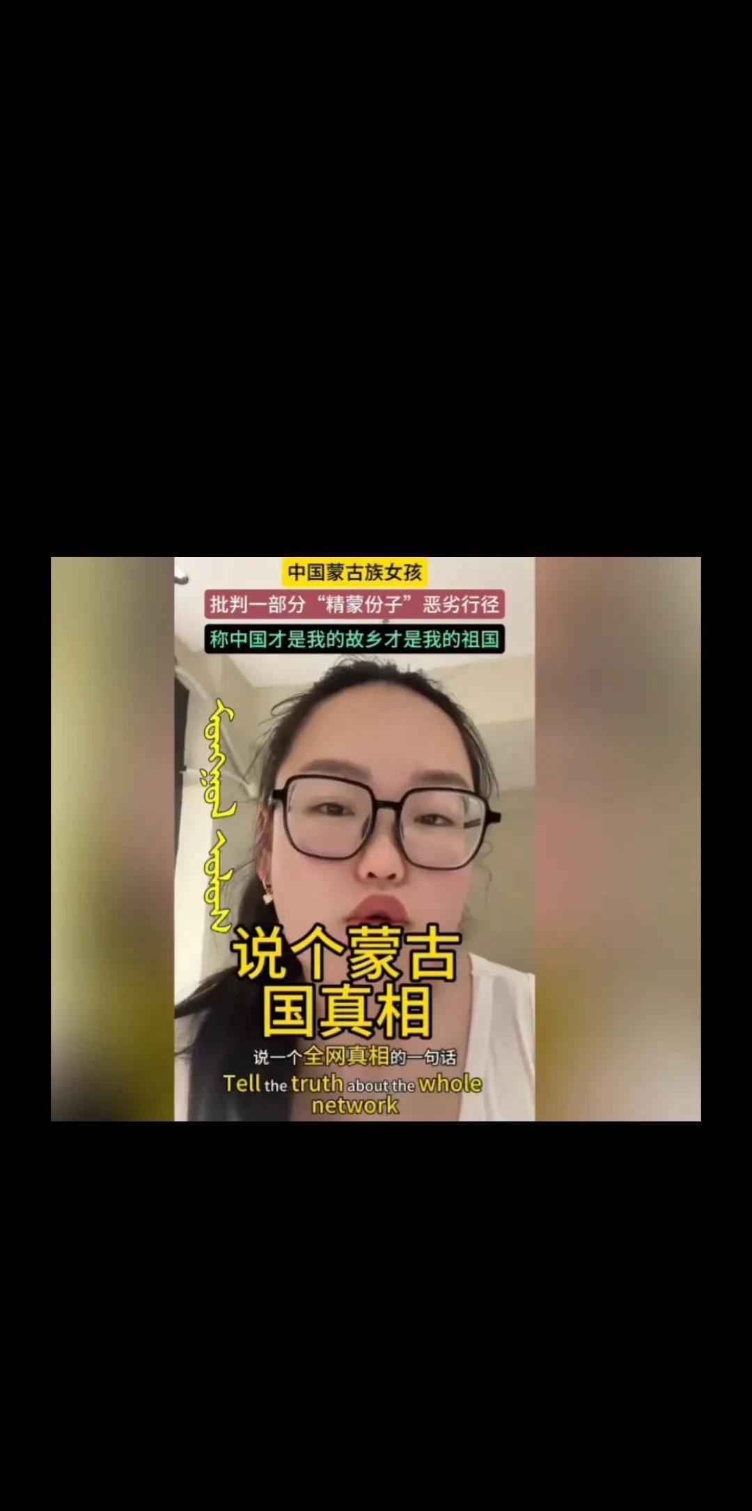 内蒙女孩痛斥精蒙分子在网络上吹捧蒙古国，贬低自己的故乡中国！这位内蒙的蒙古族女孩