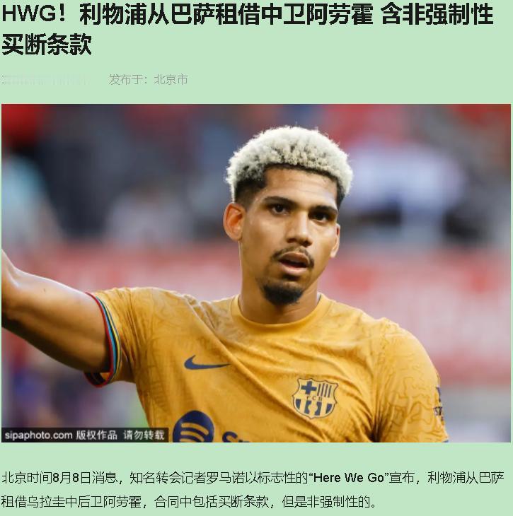 罗马诺甩出HWG的时候，我第一反应不是兴奋，是懵。利物浦？租人？红军啥时候学会这