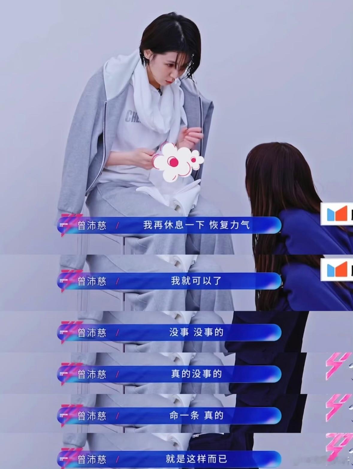 我姐都命一条就是干了我姐的命也是命你们知道吗…9开头都没有这对吗曾沛慈｜乘风20