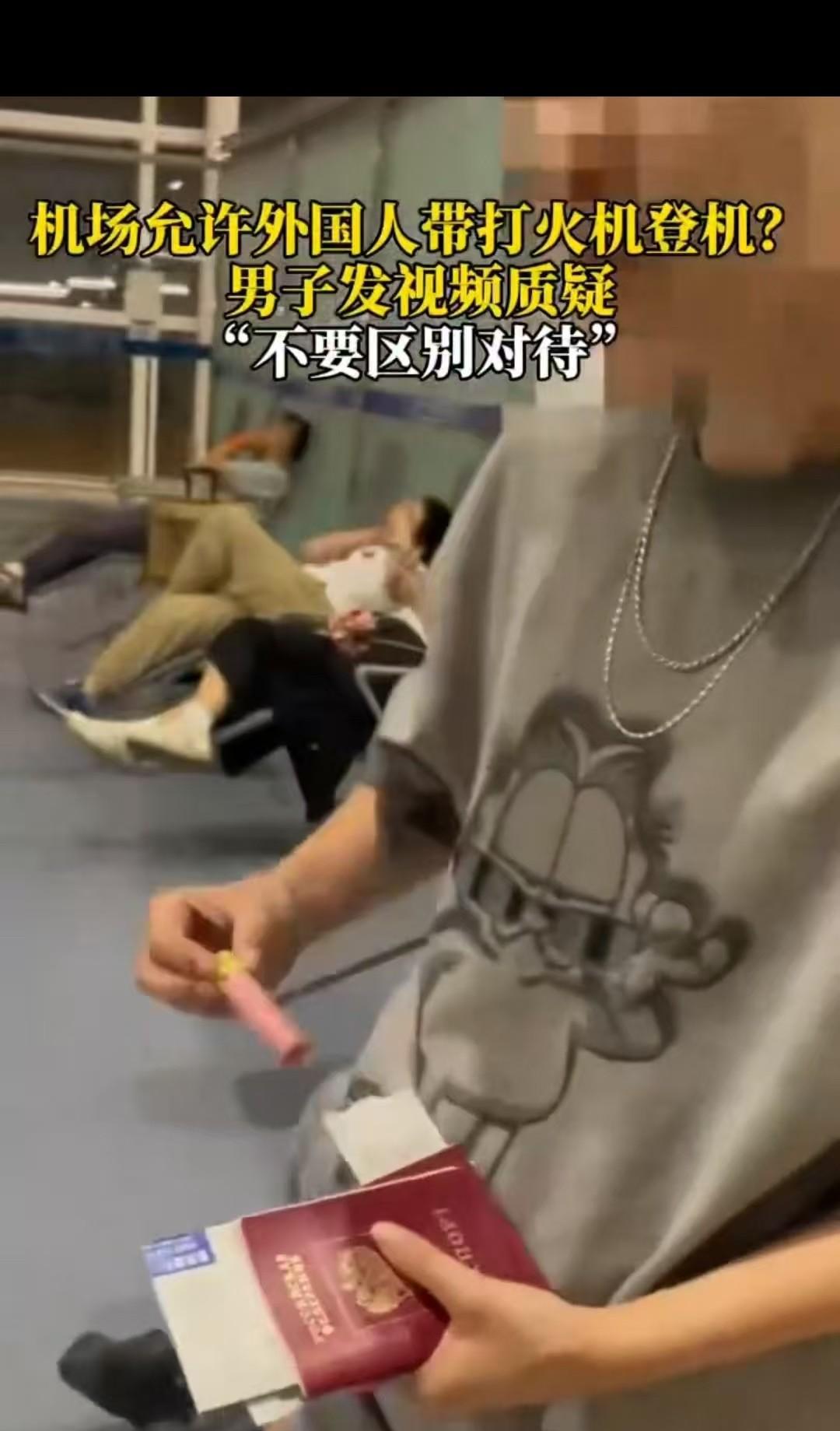 无锡，男子在飞机场的候机室看到一位外国人拿着打火机，他有点吃惊，赶紧询问对方去往