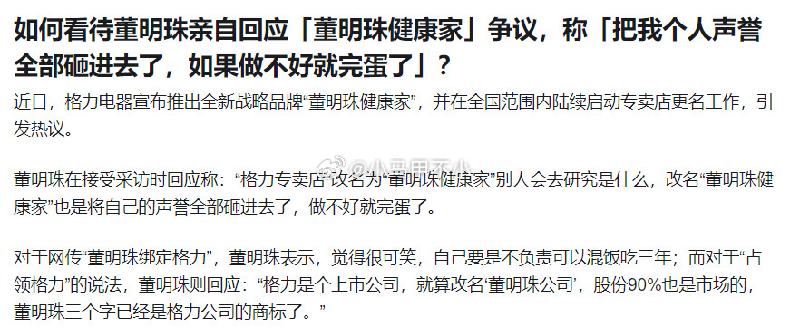 董明珠亲自回应「董明珠健康家」争议，「把我个人声誉全部砸进去了，如果做不好就完蛋