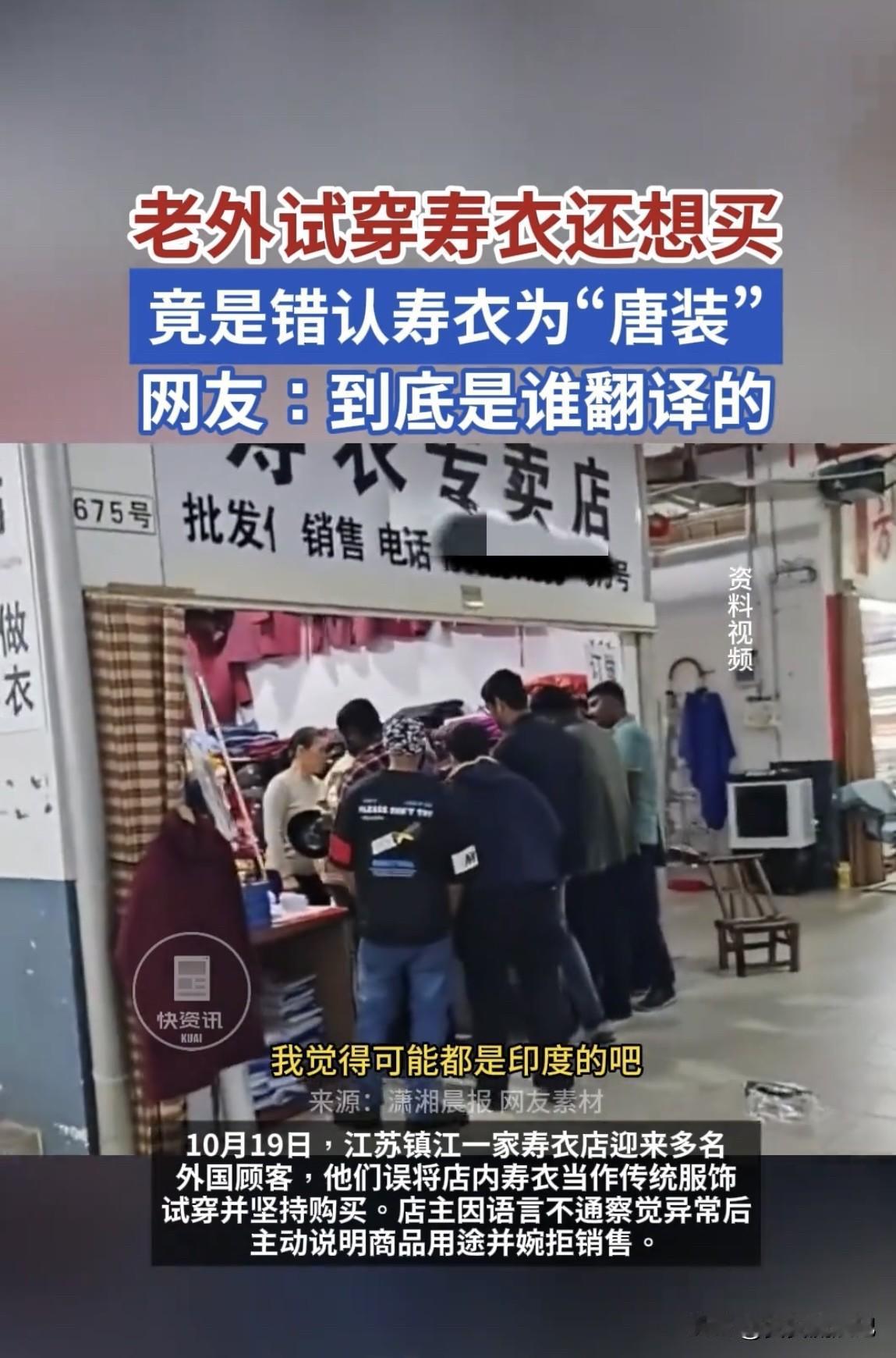 最近，江苏镇江一家卖寿衣和百岁衣的店出了个大乌龙。一群老外误把寿衣当唐装，试穿后
