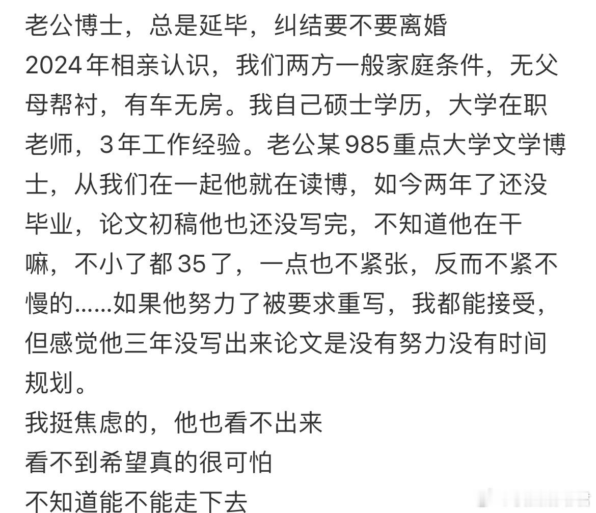 老公博士，总是延毕，纠结要不要离婚​​​
