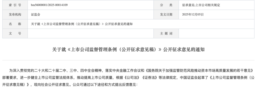 上市公司监管新规征求意见发布