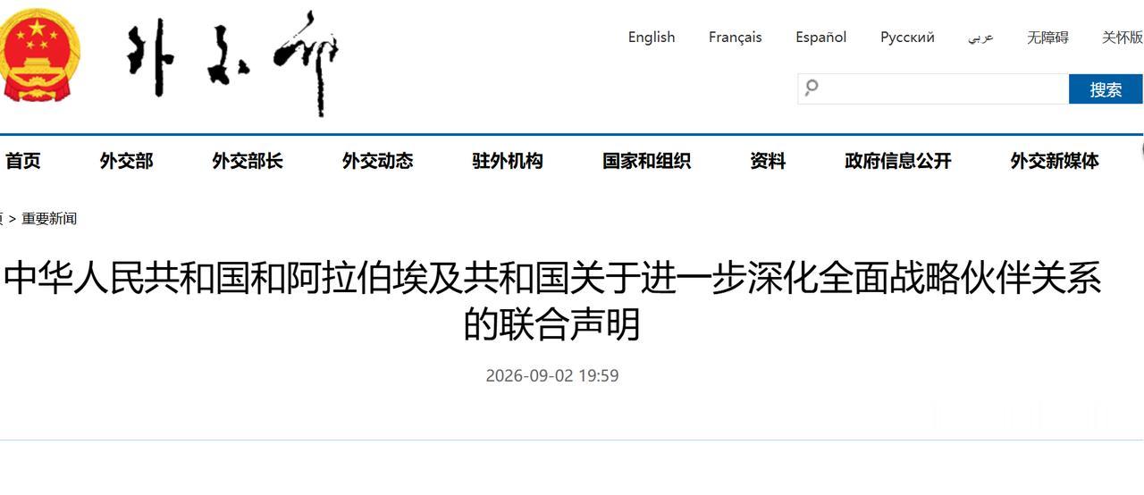 9月2号，在中方访问埃及期间，中埃双方还共同发表了《关于进一步深化全面战略伙伴关