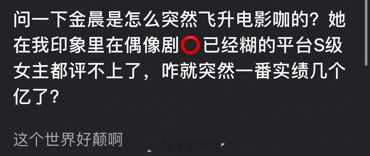 金晨是怎么突然飞升电影咖的？感觉她在偶像剧⭕️已经糊的平台S级女主都评不上了，咋