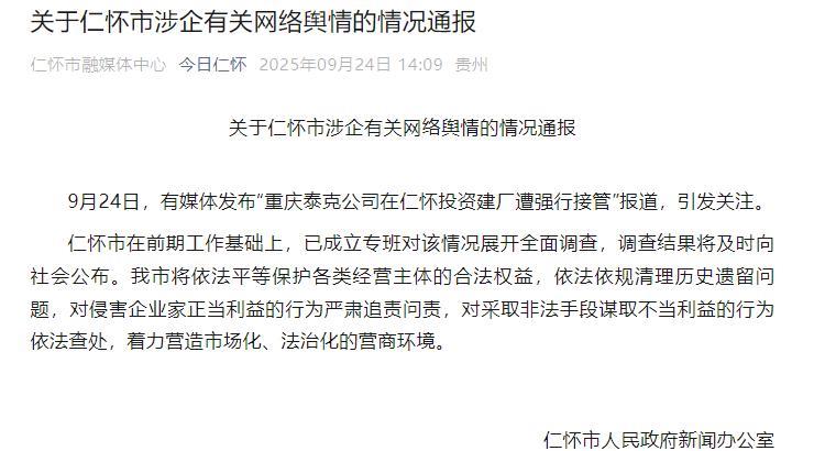 【#官方通报8亿茅台镇建厂遭强行接管#】9月24日，仁怀市人民政府新闻办公室关于