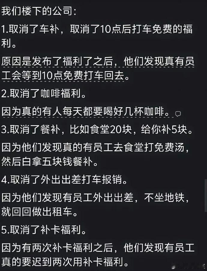 这公司的逻辑真是大开眼界：福利是发给员工的，员工当真享受了，那这福利就得直接砍掉