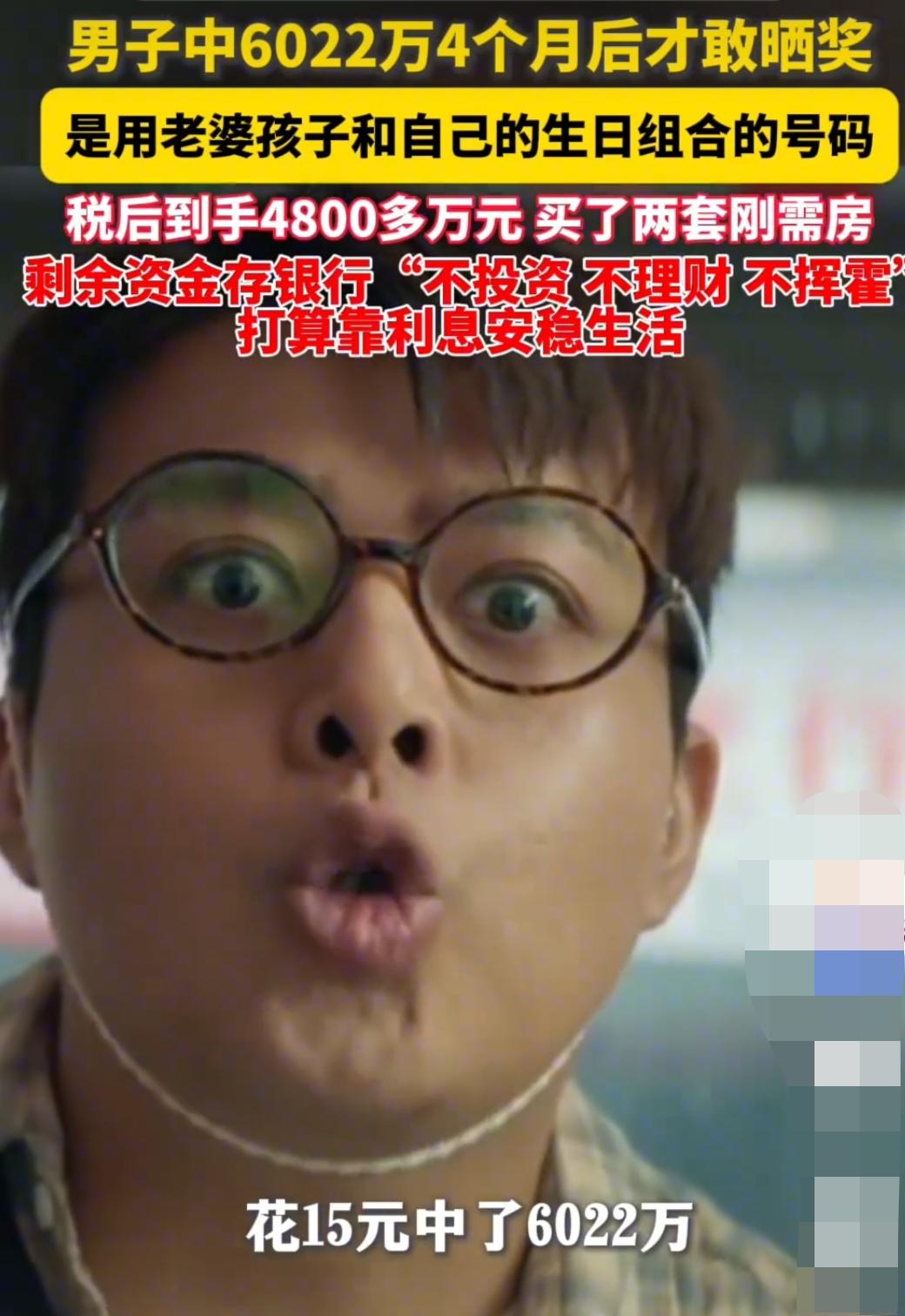 中6022万大奖，得主的活法，戳破无数暴富人的通病福建一男子花15元，凭借