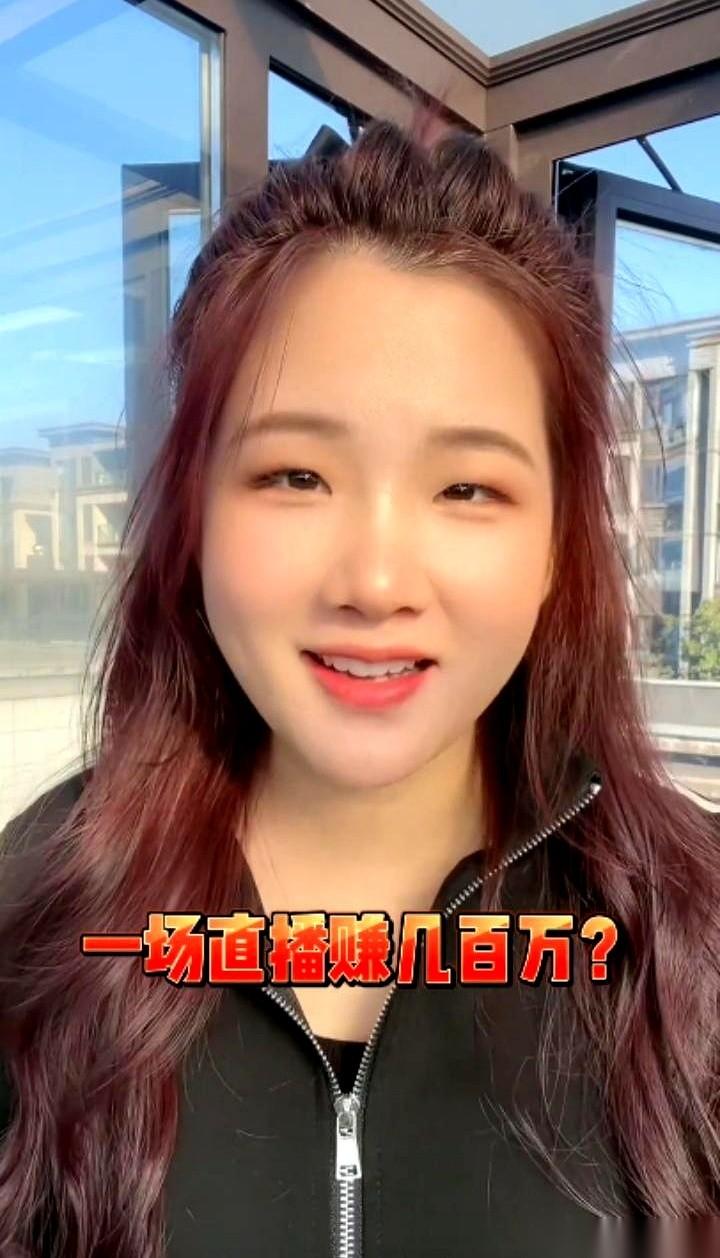一场直播，佣金187万。先别急着羡慕。这钱，还不是她的。我给你算笔账啊。为