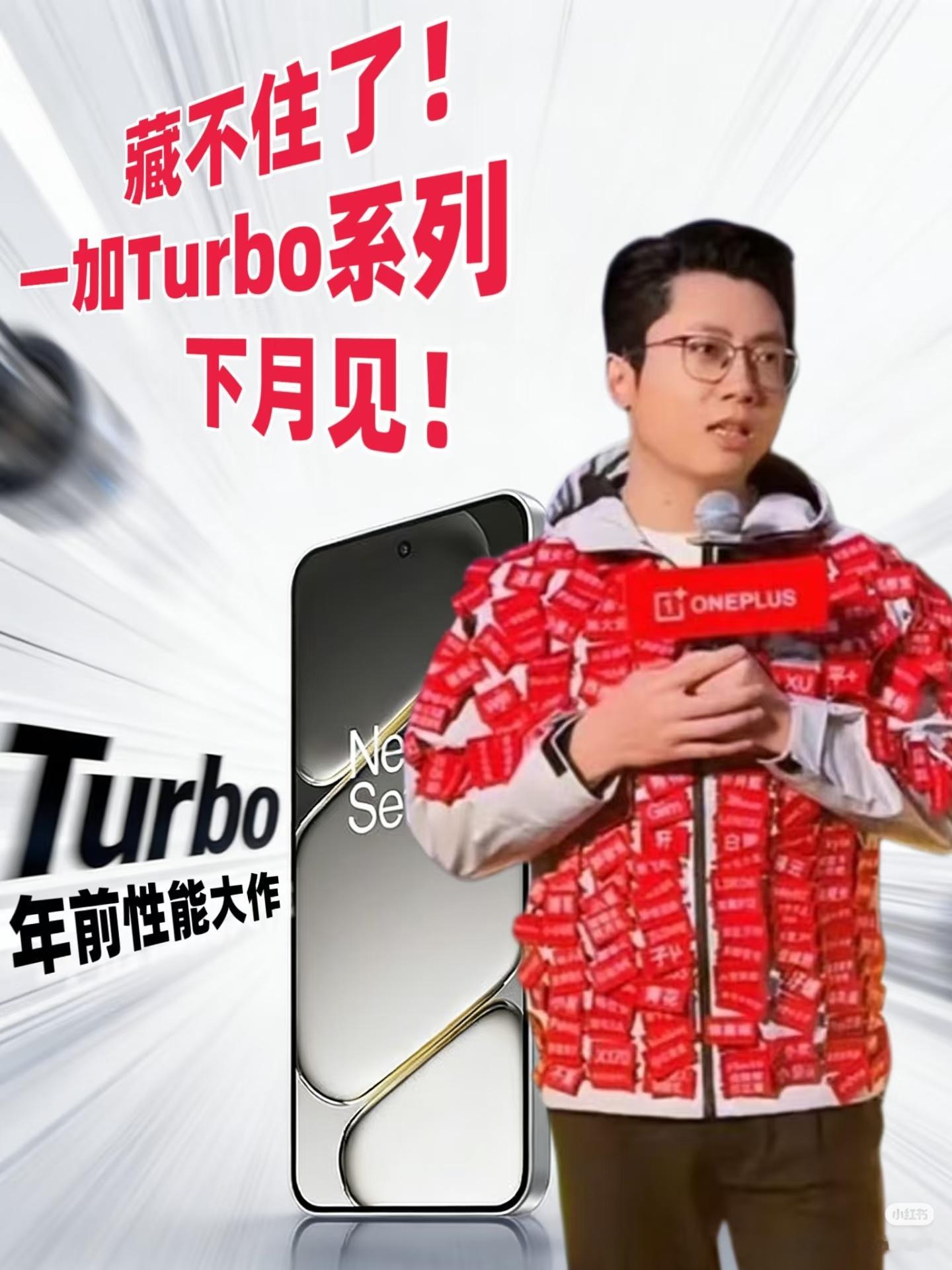 数码闲聊站一加Turbo系列要来了!在一加12周年活动上，李杰爆料了全新的一加