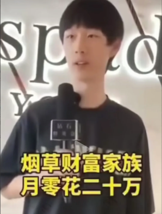 烟草富少称，一个月的零花钱大约就是20W，全身名牌加起来大几万，听到后发至内心一