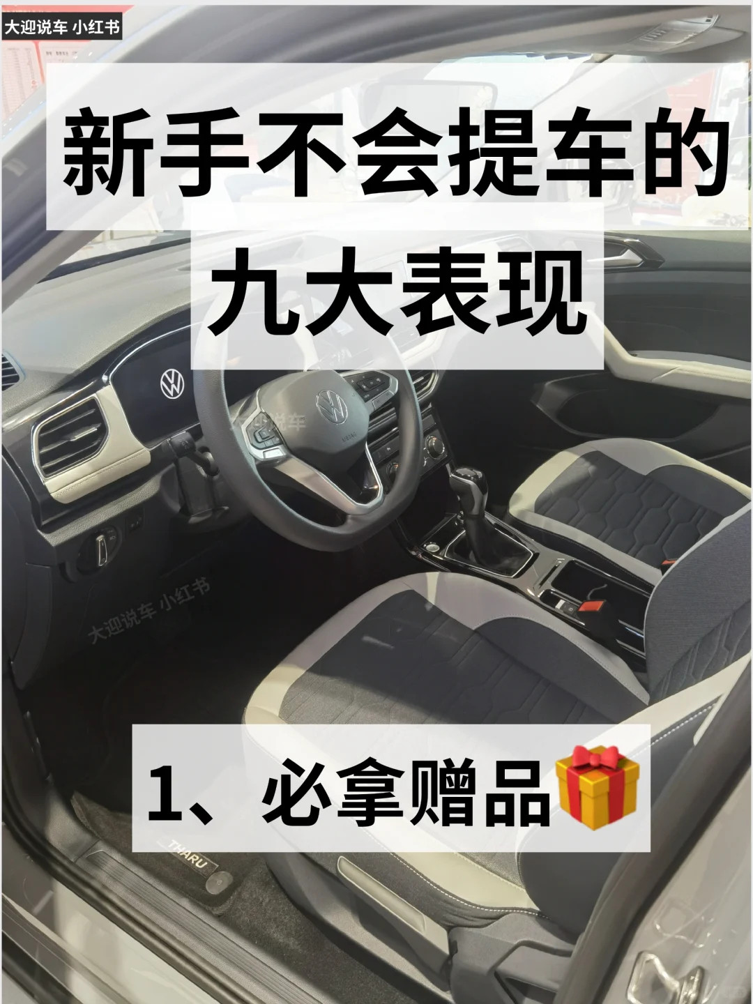 新手不会提车的九大表现，你中了几条？👏🏻宝子们，你们买车去提车的时候，会