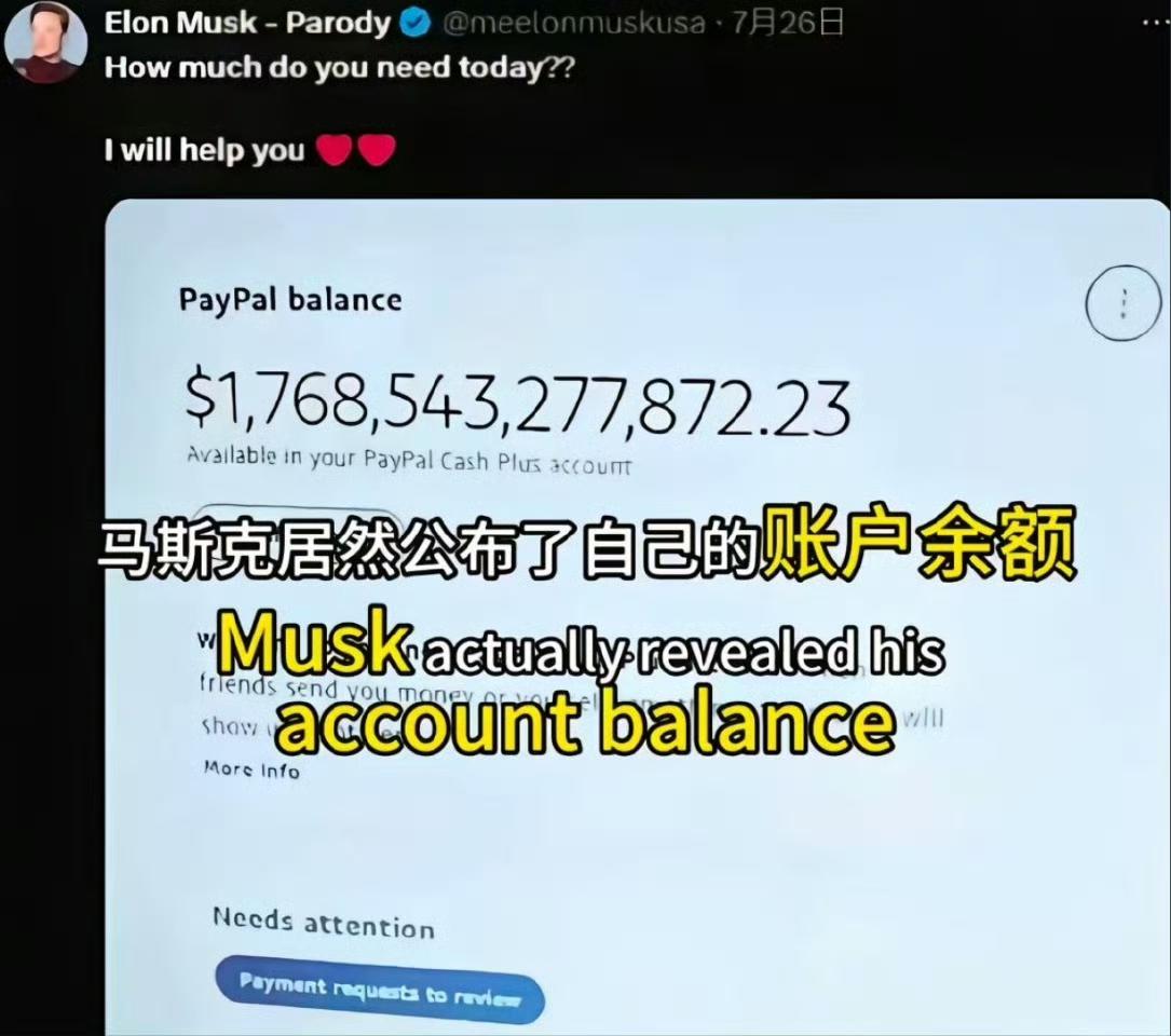 马斯克在社交平台公布个人账户余额？这个应该是假冒的。