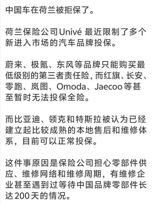 荷兰多家保险公司对不少中国车企亮起红灯，不少国产车型直接被拒保。同样是出海中国