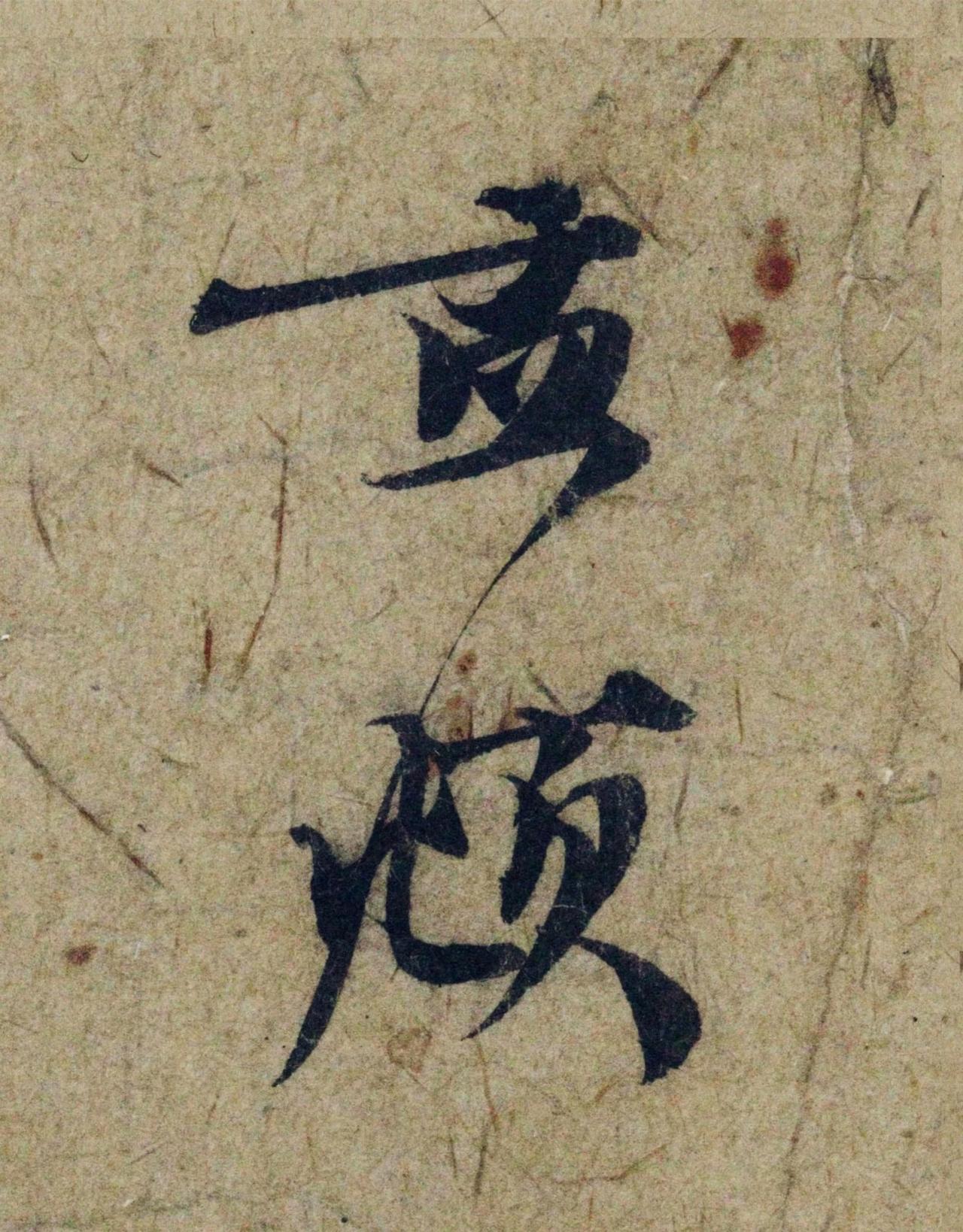 赵孟頫倡导的书法复古思潮，究竟是为矫正宋人尚意流弊，还是因循守旧缺乏开创性？