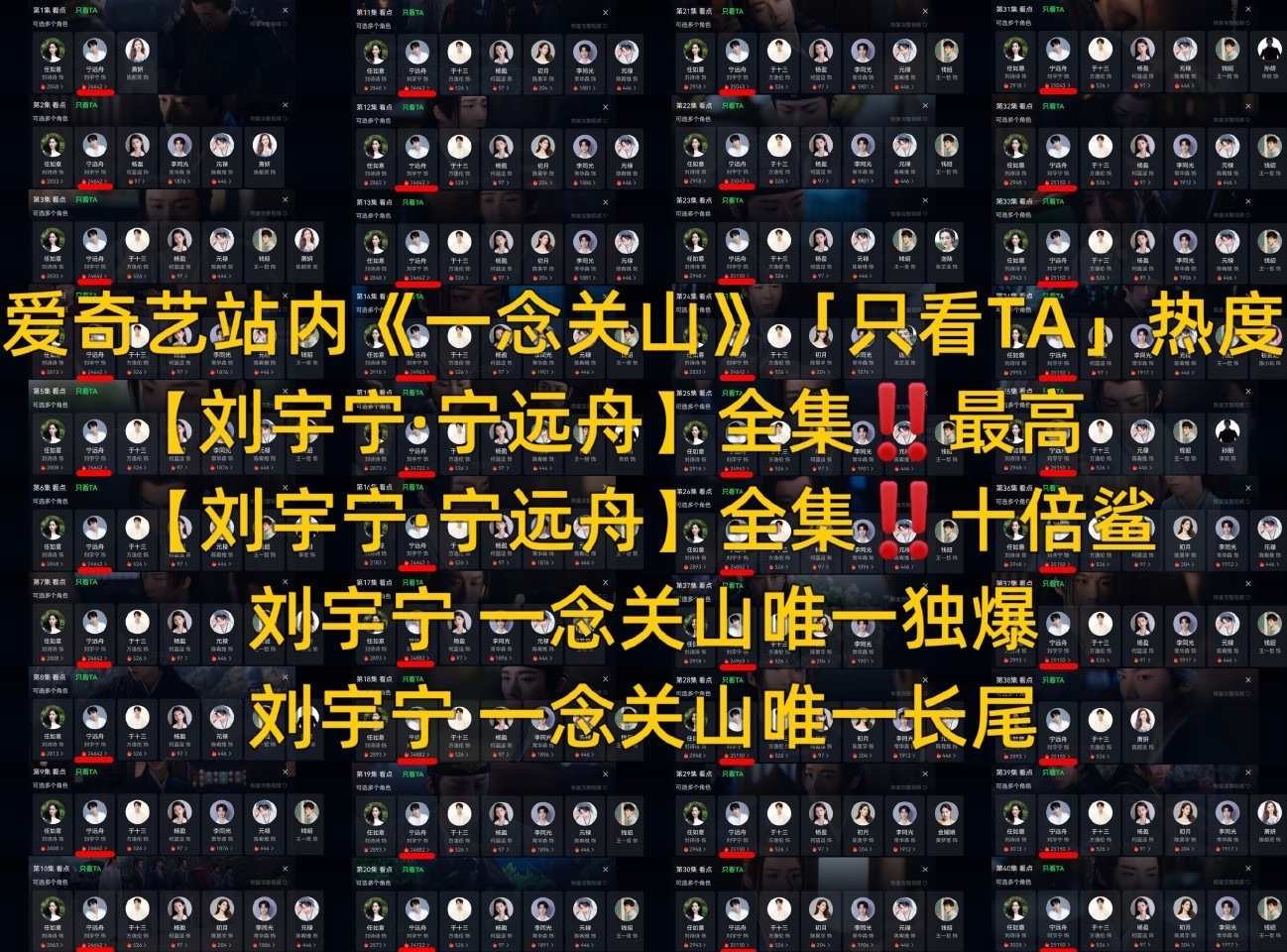 《一念关山》唯一长尾，从来都是刘宇宁的宁远舟！剧集播出期，刘宇宁凭该角色狂涨粉超