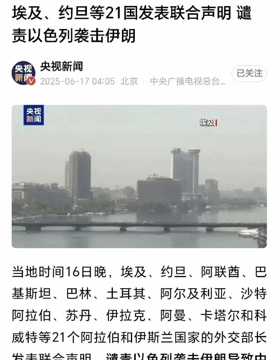 21个中东国家，终于认清了现实，伊朗被打残了，也许下一个就会临到自己！于是这2