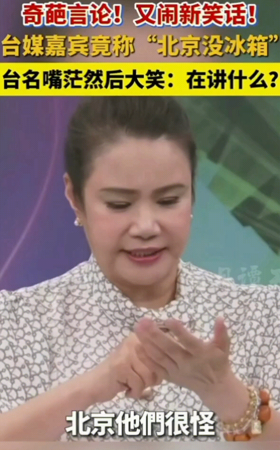 “北京没有冰箱，饭店也没有冰箱，当地人不喝冷饮...”台媒某节目嘉宾廖美然如是