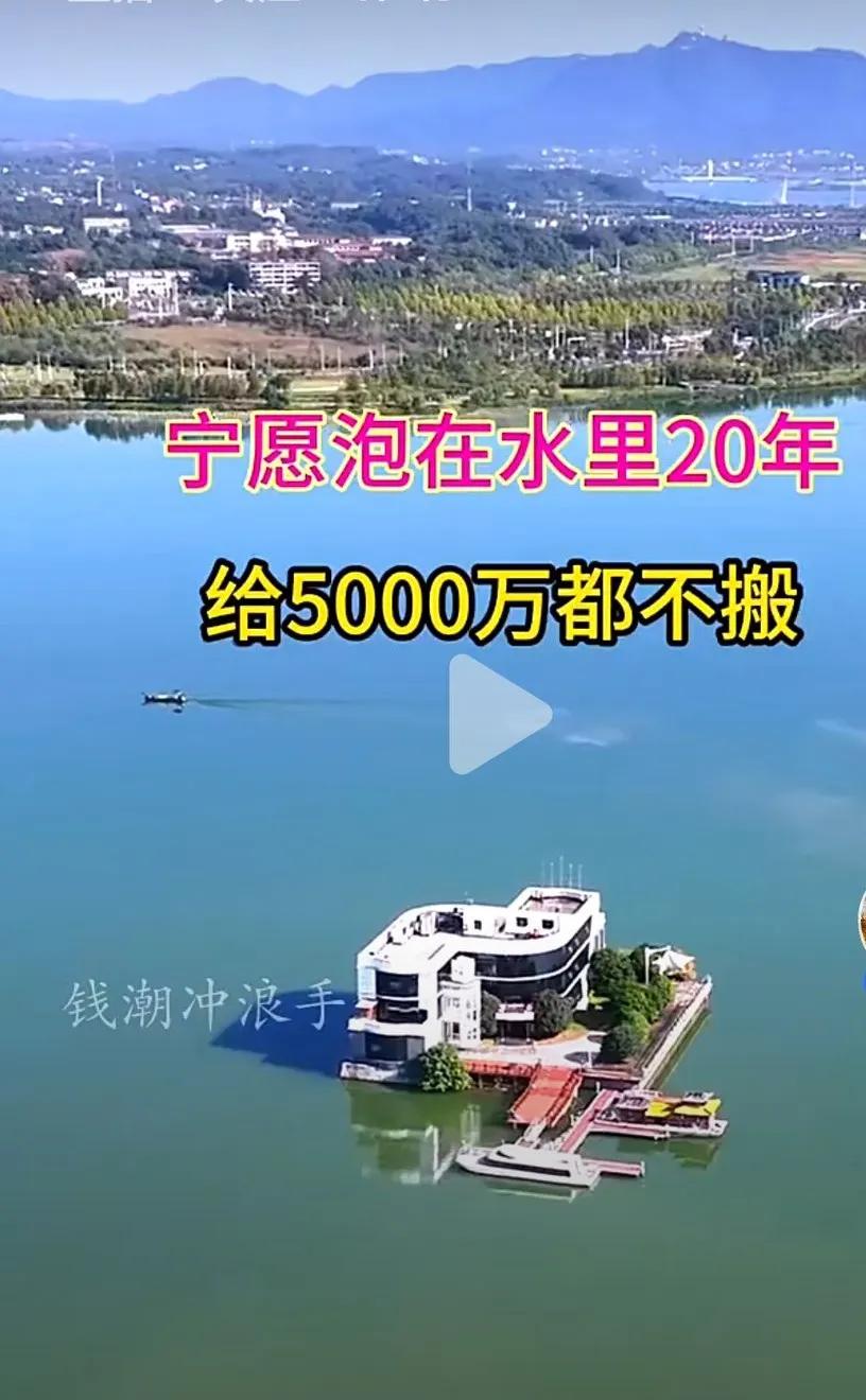 水上威尼斯乐园，给谁谁会搬呢？别说给5000万，就是给6000万也不搬。这么