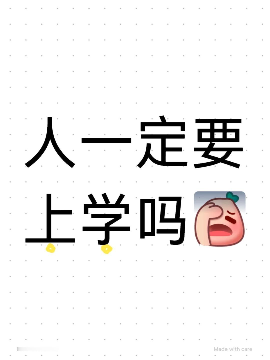 人一定要上学吗？