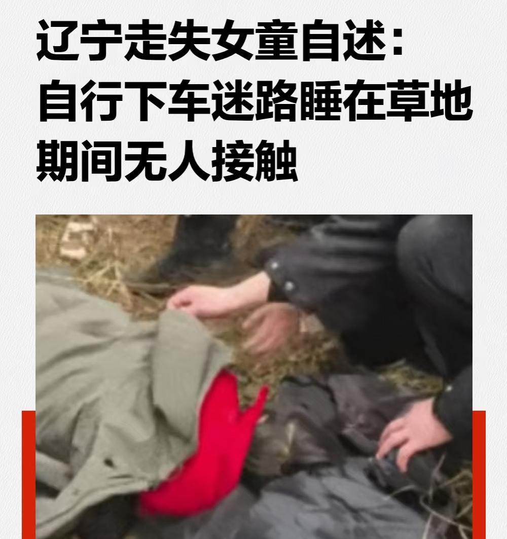 辽宁失联女童平安归来，当初家人说的10万承诺该如何安放？10月17日，辽宁