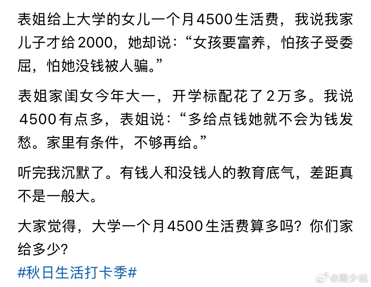 这位家长霸气又清醒！女儿今年读大一，一个月给4500元生活费，亲戚觉得给太多，一个月2000元就够了