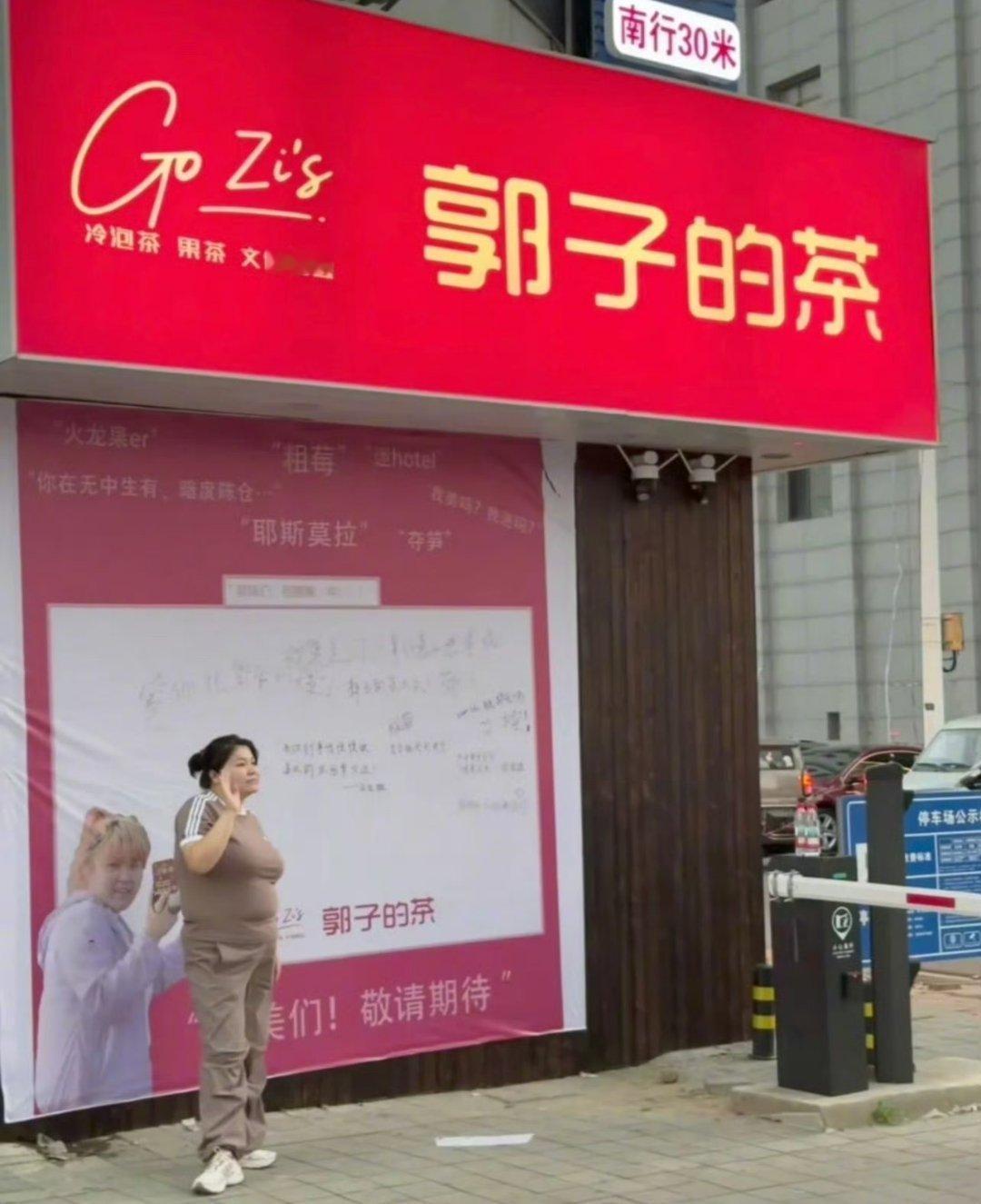 郭子创业了，开了奶茶店​​​