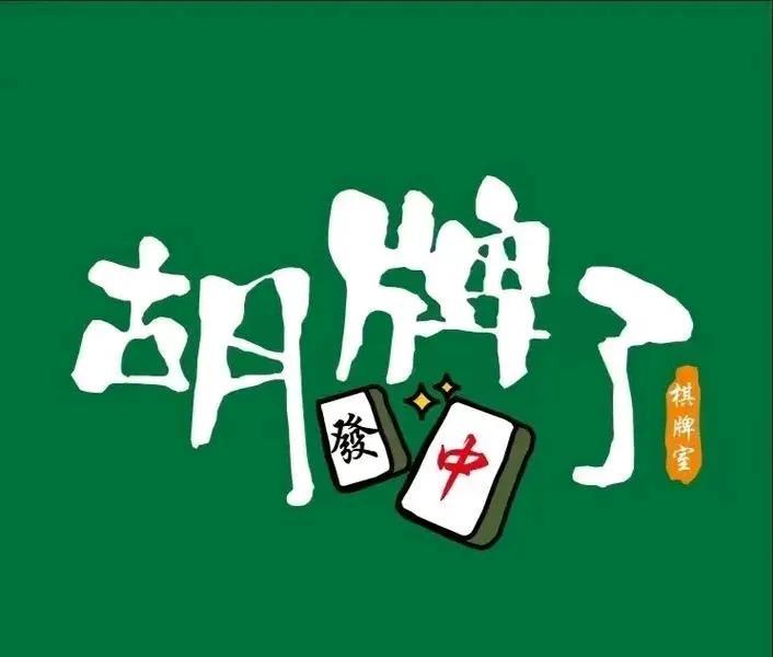 三筒刚落，下张还是三筒！别眨眼，错过就是钱。麻将机嗡嗡转，同花色像排队。上家