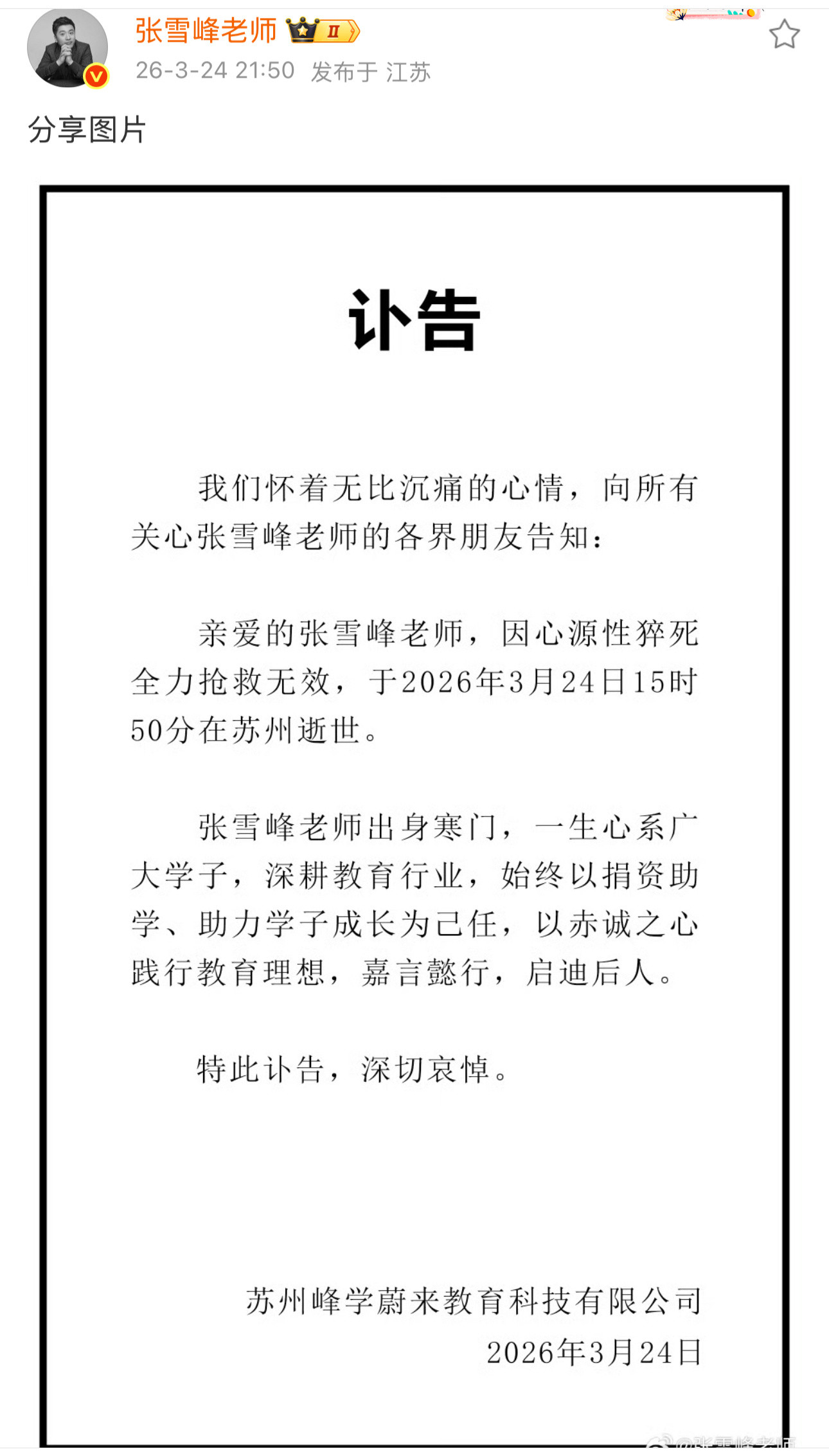 张雪峰去世看来，这次是等不来张雪峰出院的消息了，一路好走热点观点张雪峰去世