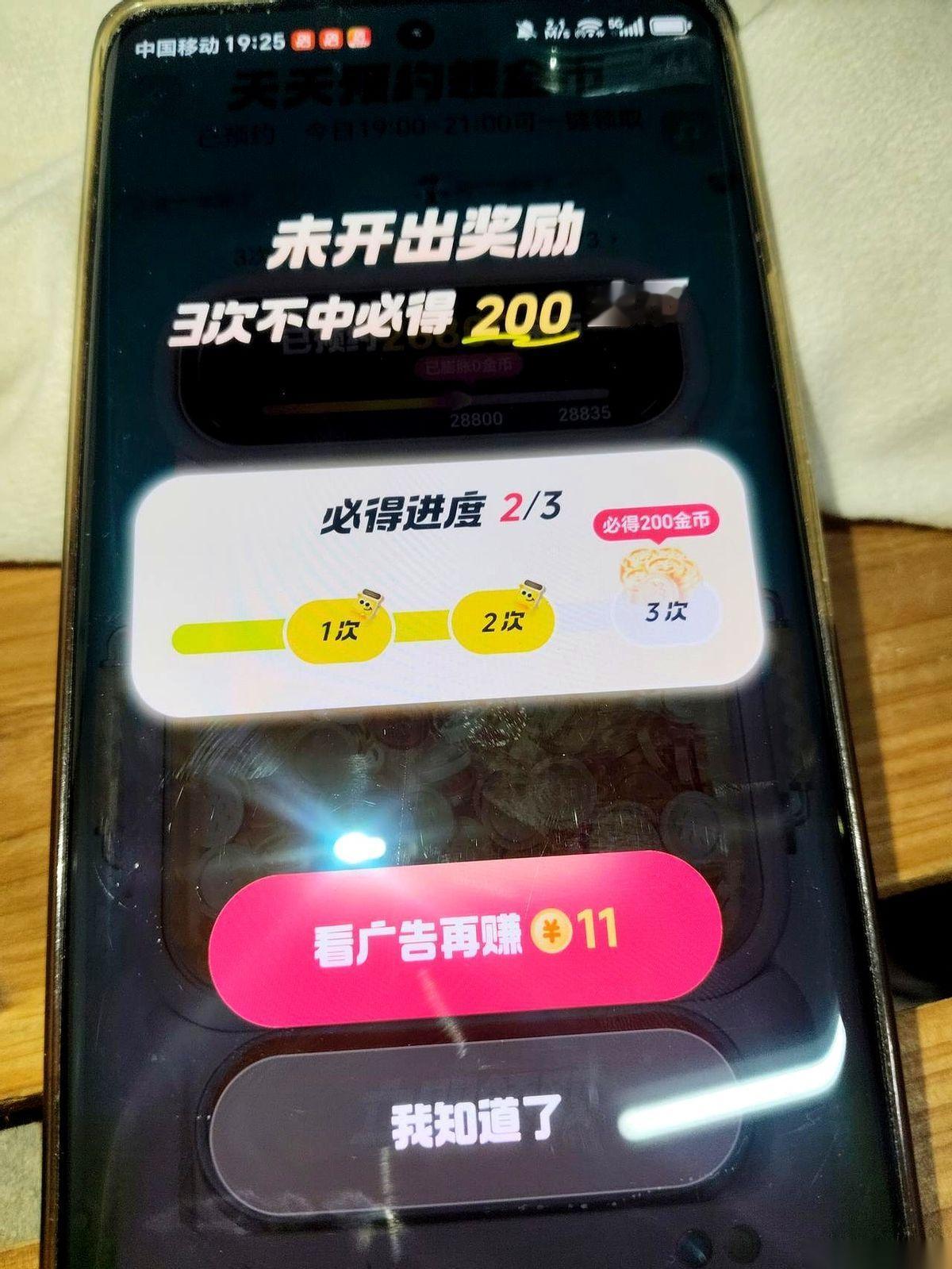 抖音刷金币，里面有个叫“预约”的功能，藏着个坑。它给你两个选项。一个，稳拿七八