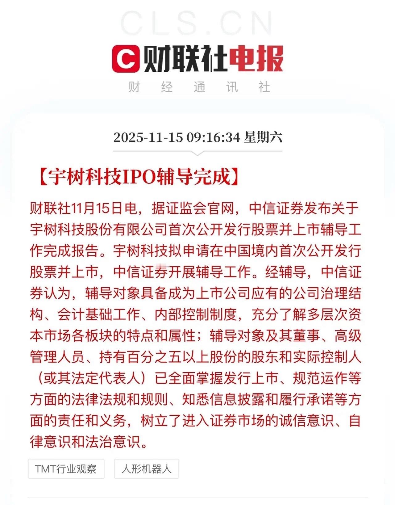 宇树科技上市辅导完成，科技牛市的进度条在加快。本轮科技牛市会以一个标志性IPO结