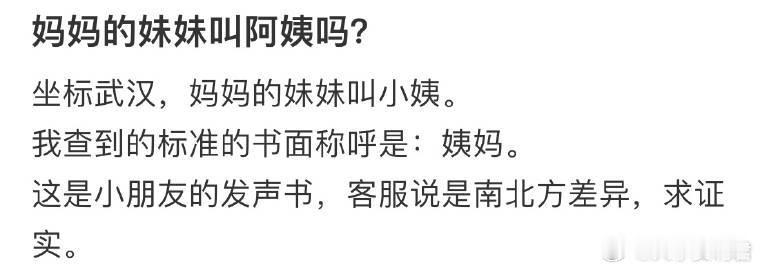 妈妈的妹妹叫阿姨吗❓​​​​