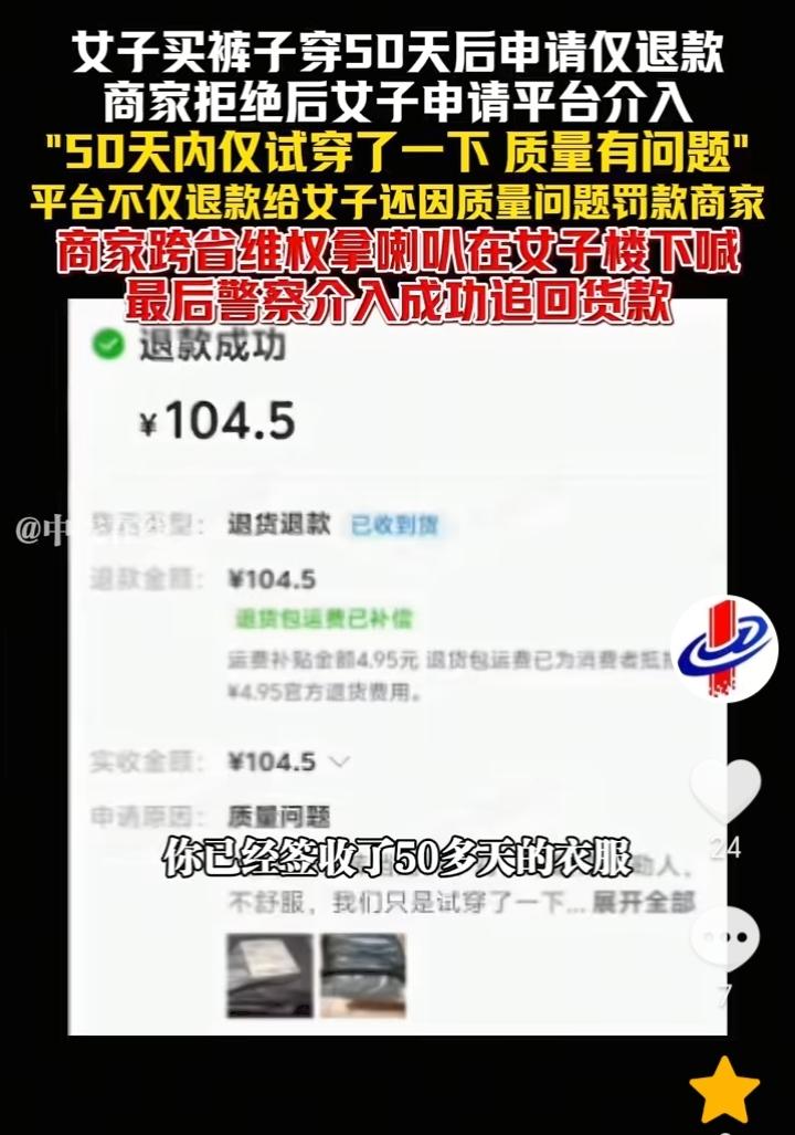 不惯着！浙江湖州，女子花费104.5元买裤子穿50天后申请质量问题要求退款，商家